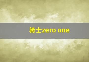 骑士zero one